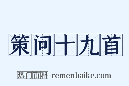 策问十九首是什么意思的图片
